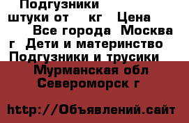 Подгузники Pampers 6 54 штуки от 15 кг › Цена ­ 1 800 - Все города, Москва г. Дети и материнство » Подгузники и трусики   . Мурманская обл.,Североморск г.